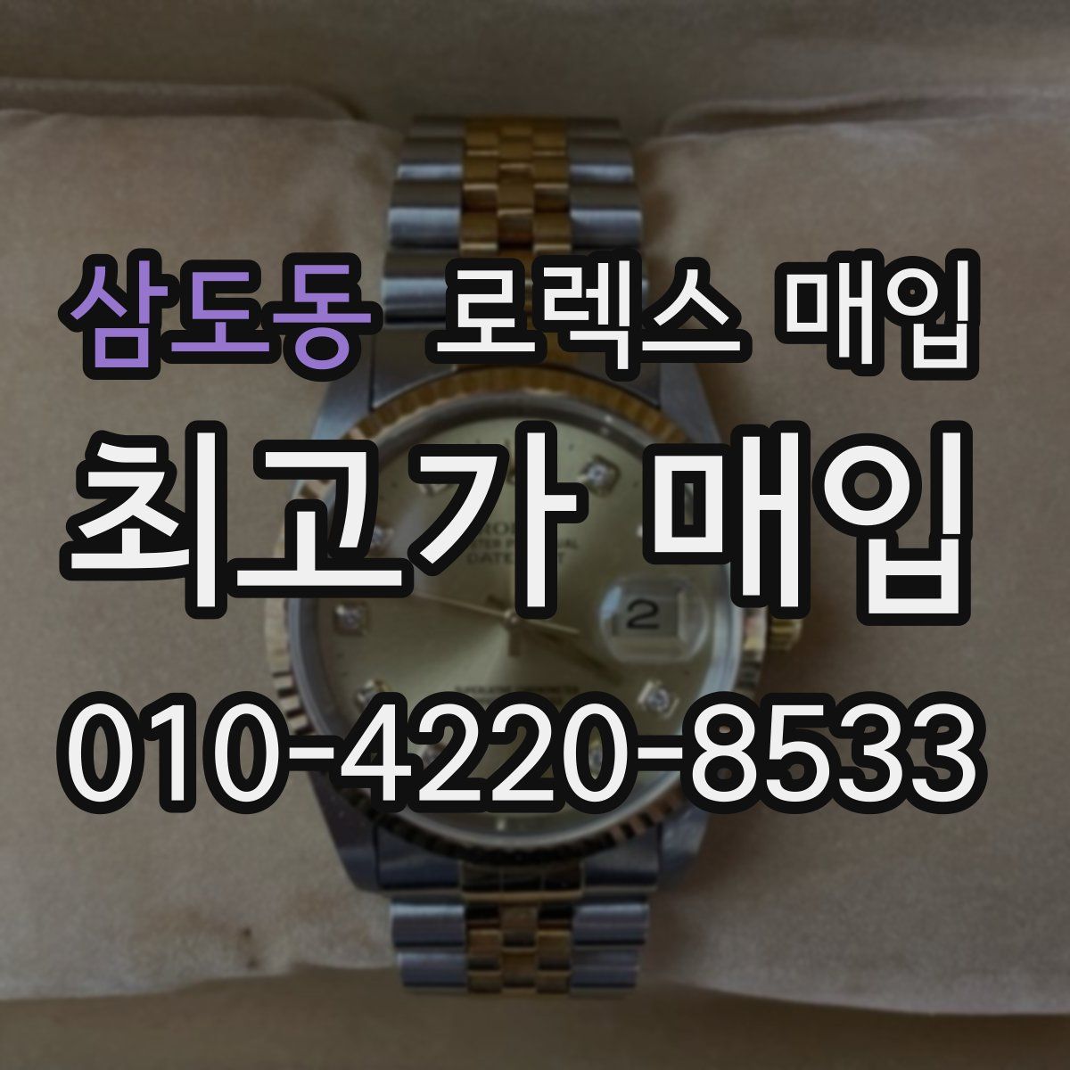 삼도동 로렉스 매입