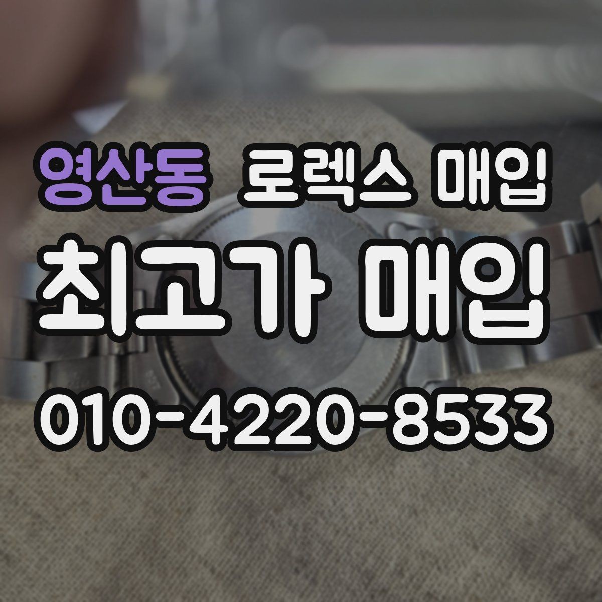 영산동 로렉스 매입 희소 다이얼 옵션이 유리한 이유