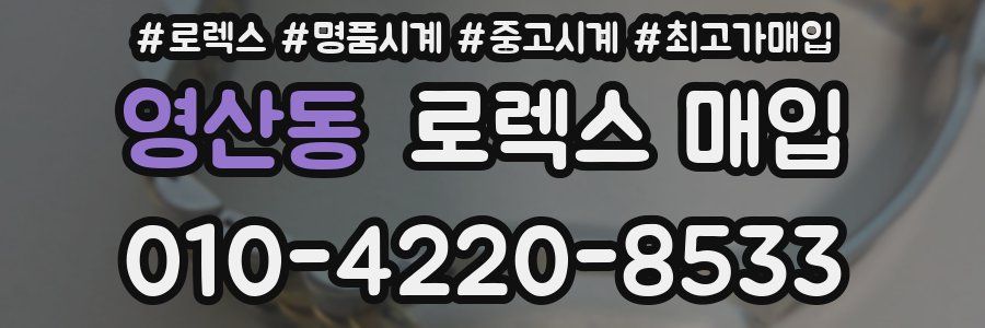 영산동 로렉스 매입