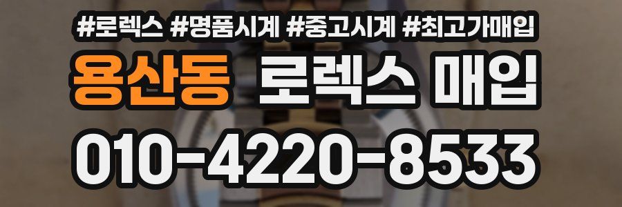 용산동 로렉스 매입