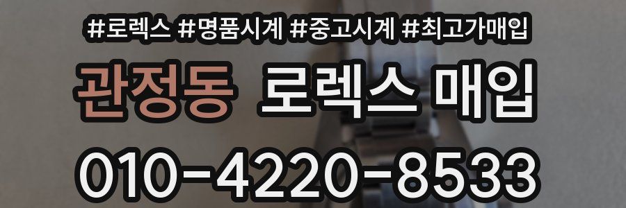 관정동 로렉스 매입