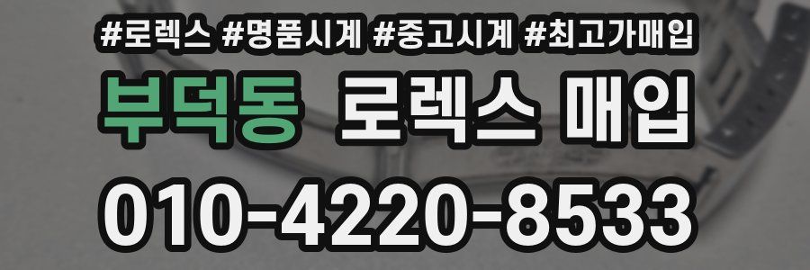 부덕동 로렉스 매입