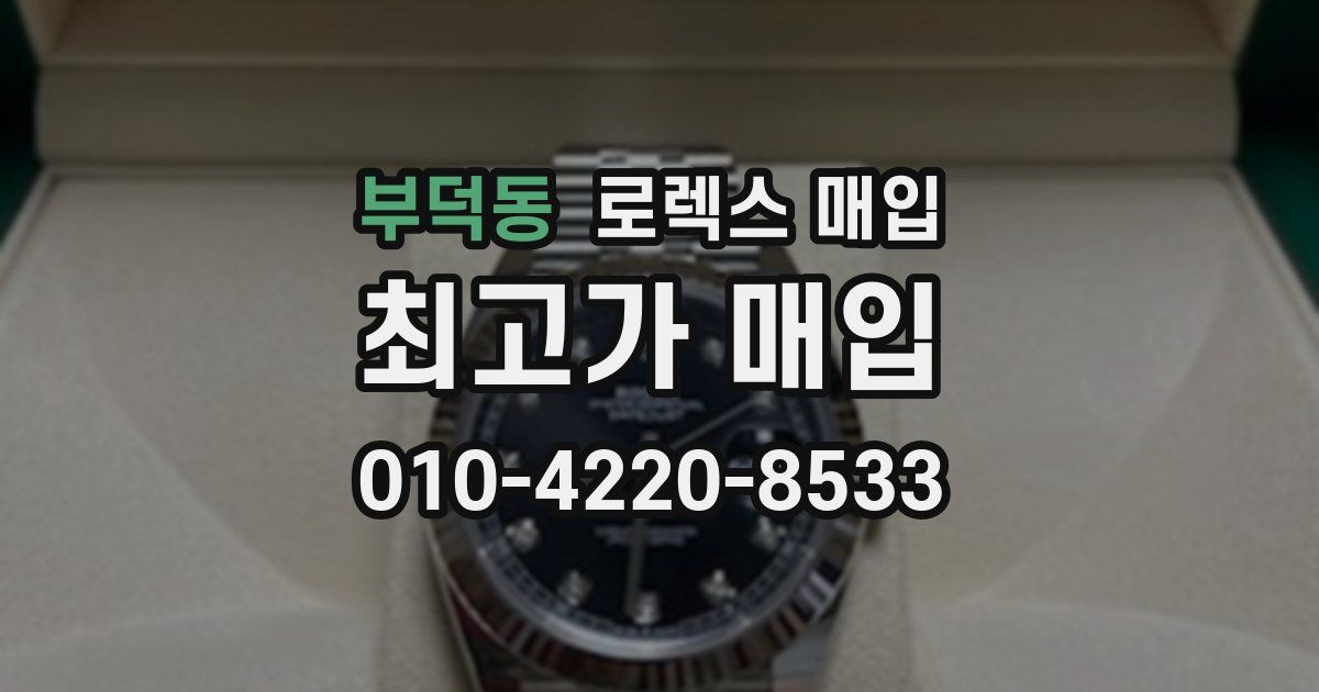 부덕동 로렉스 매입
