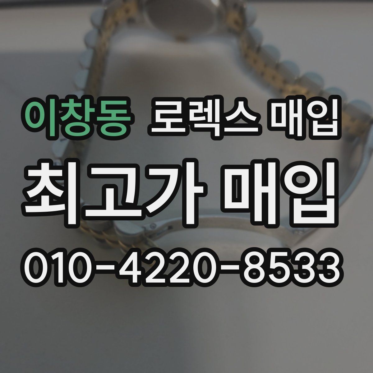 이창동 로렉스 매입 구매 영수증이 있으면 도움이 될까