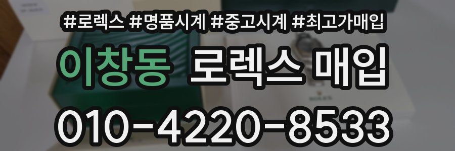 이창동 로렉스 매입