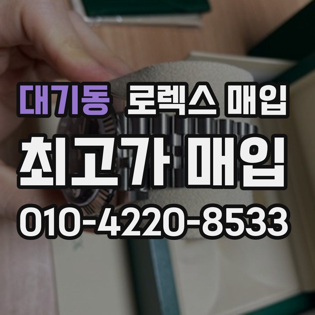 대기동 로렉스 매입 매입 상담 시 준비하면 좋은 정보