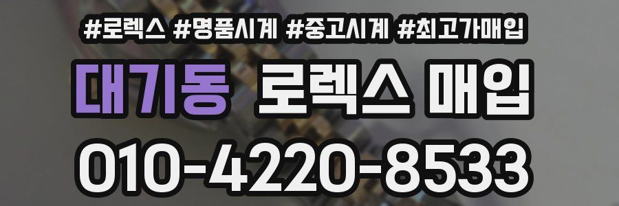 대기동 로렉스 매입