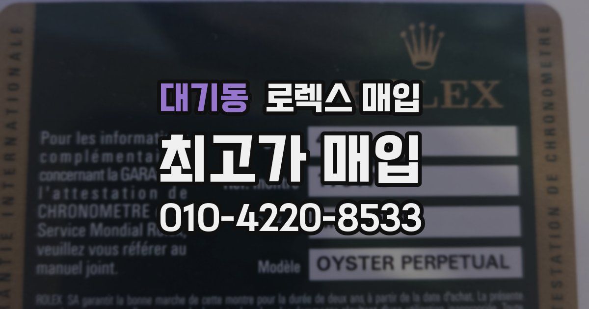 대기동 로렉스 매입