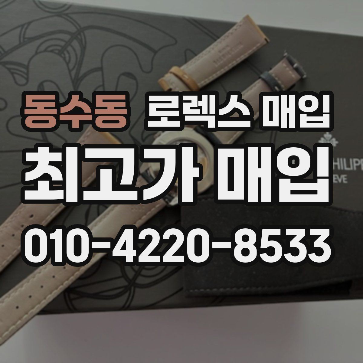동수동 로렉스 매입 당일 거래를 원할 때 준비할 것