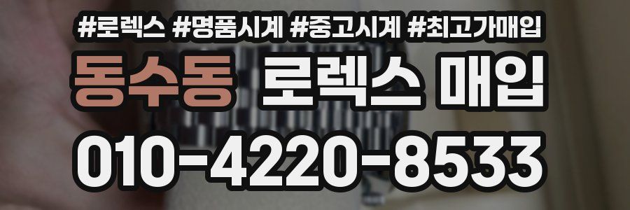 동수동 로렉스 매입