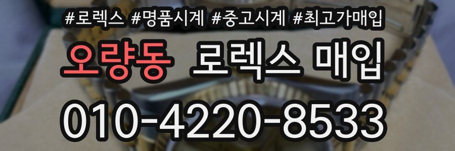 오량동 로렉스 매입