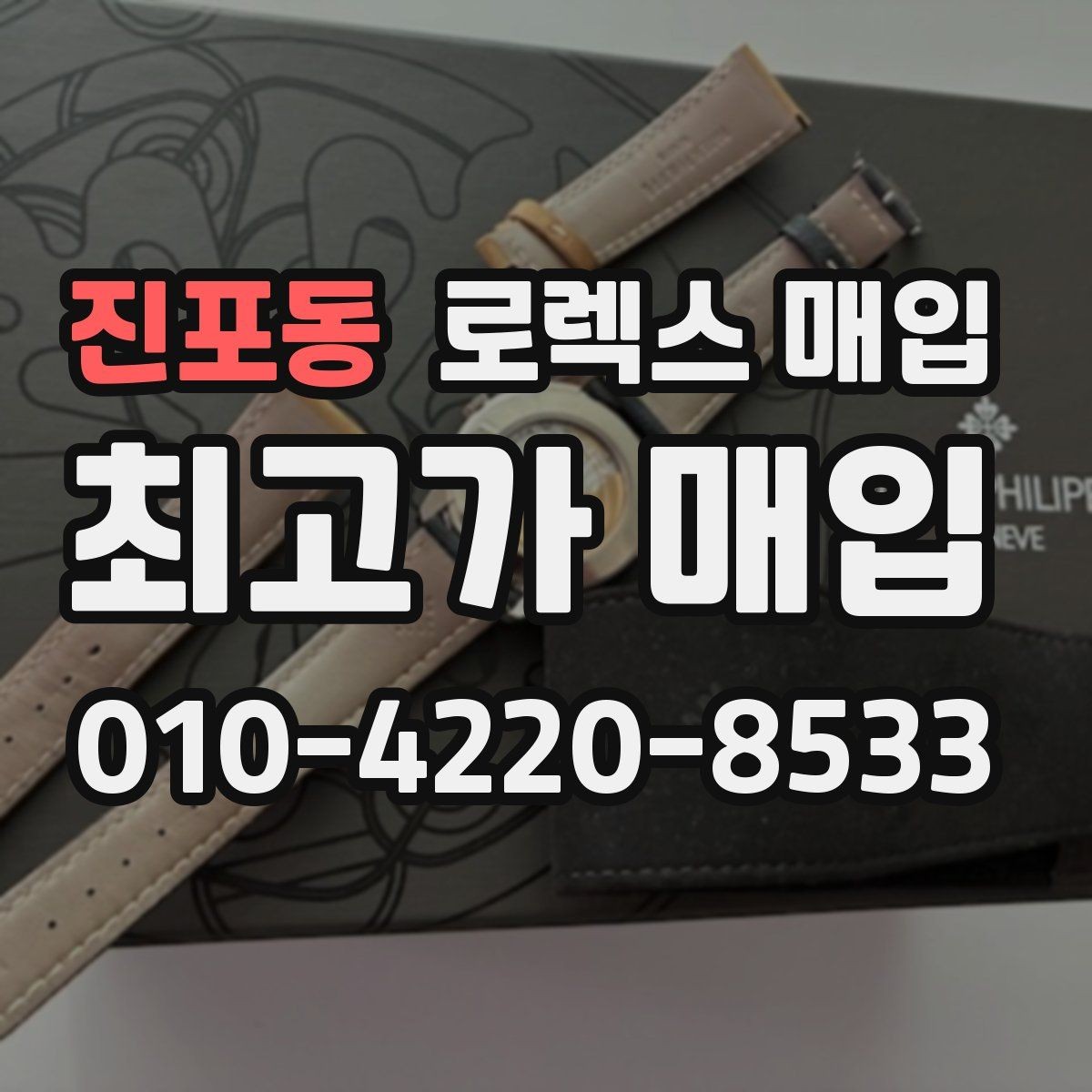 진포동 로렉스 매입 로즈골드 모델 관리 흔적 체크