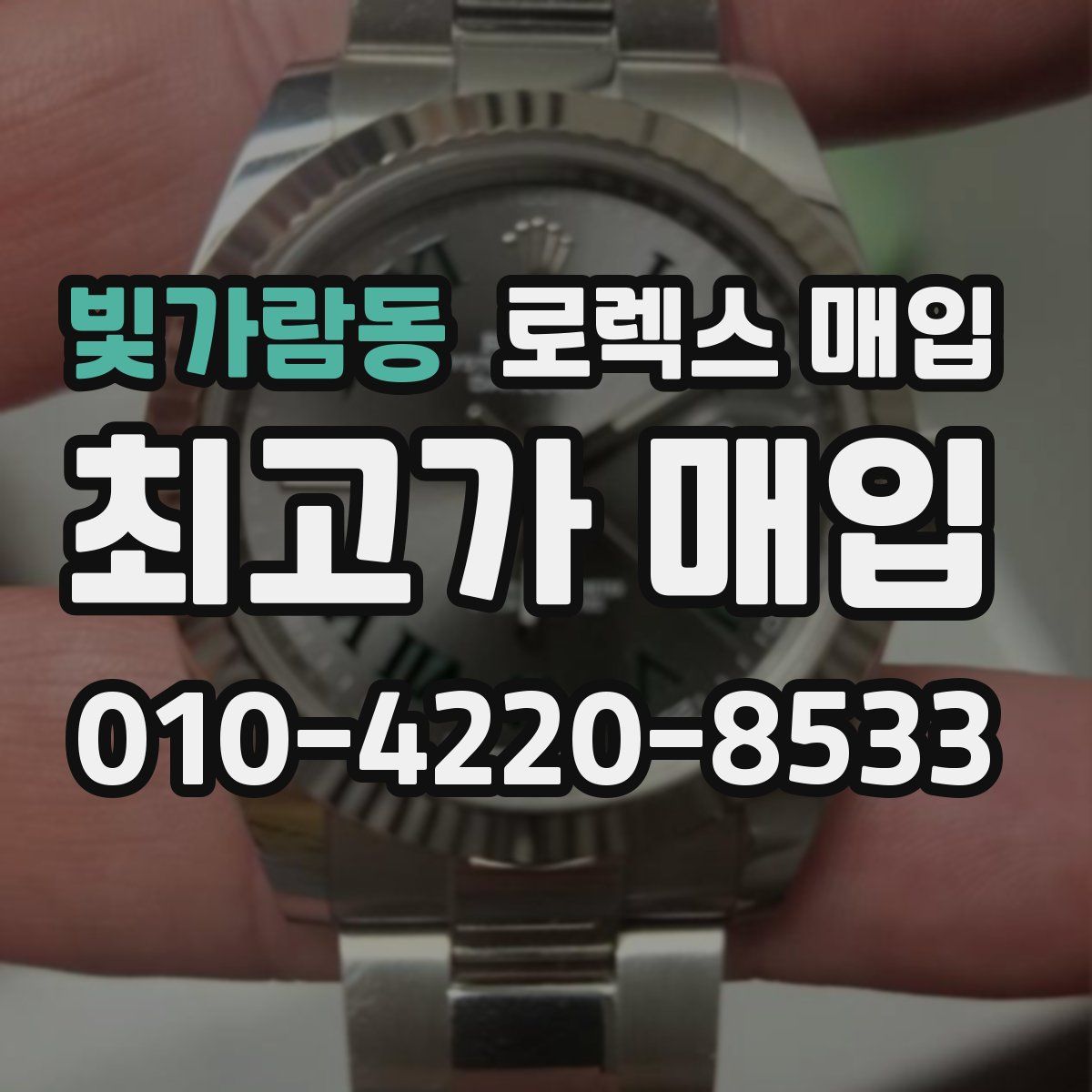 빛가람동 로렉스 매입