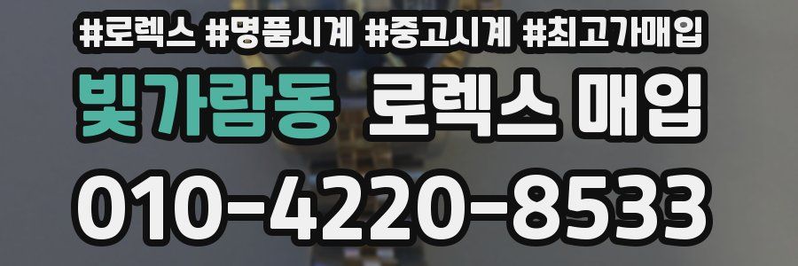 빛가람동 로렉스 매입