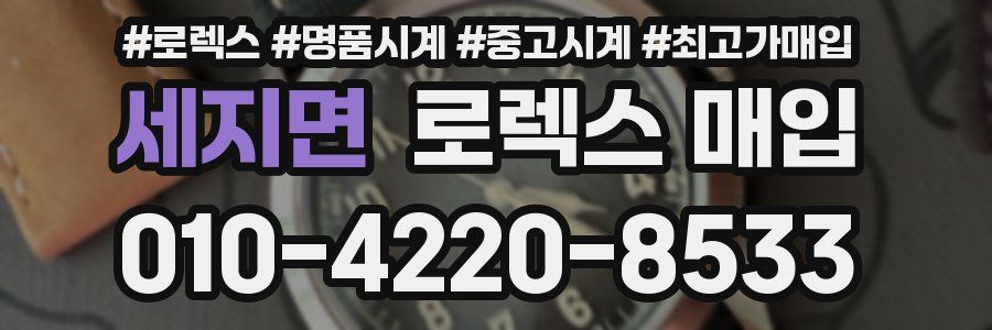 세지면 로렉스 매입