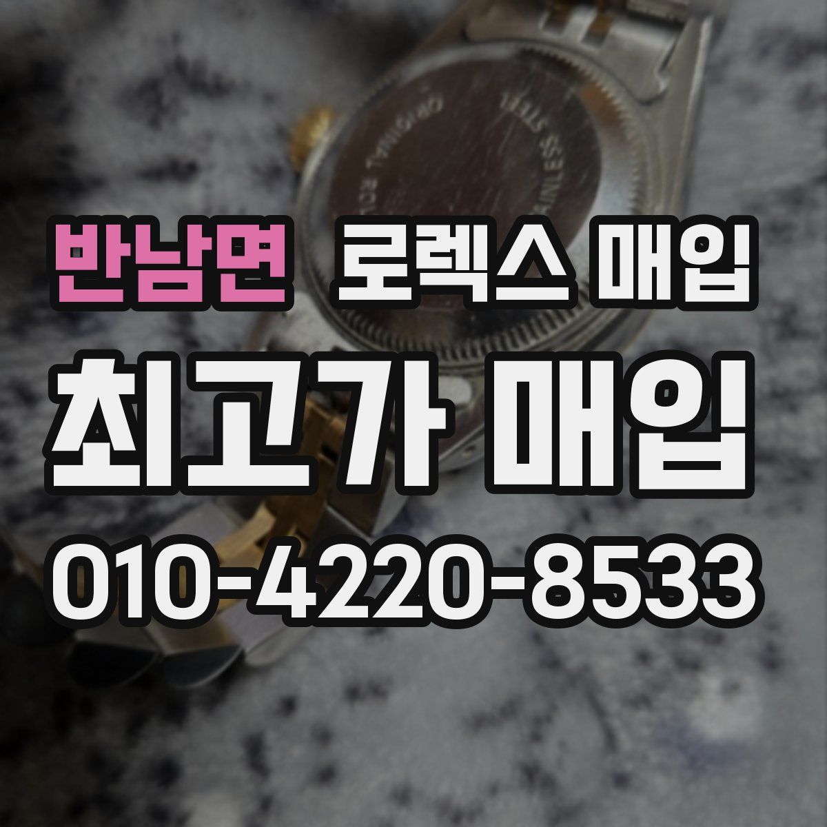 반남면 로렉스 매입