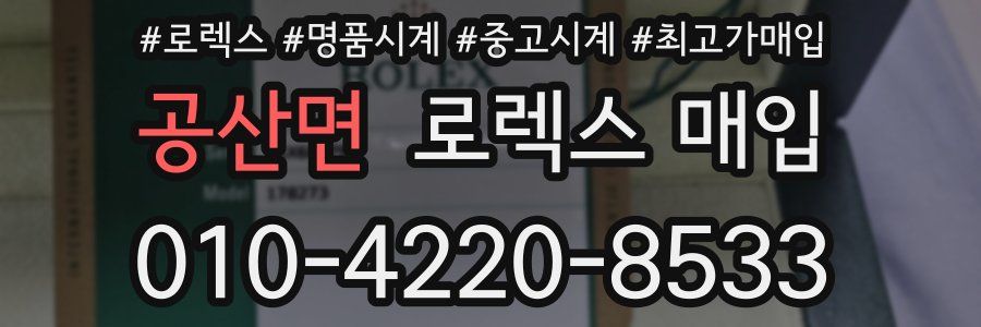 공산면 로렉스 매입