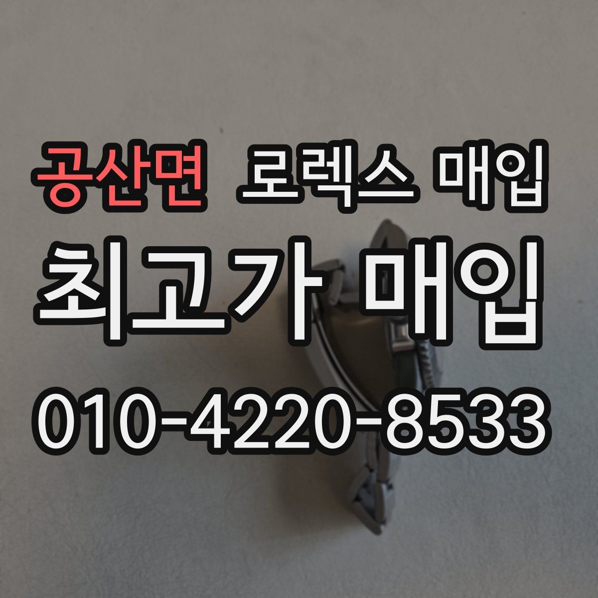 공산면 로렉스 매입