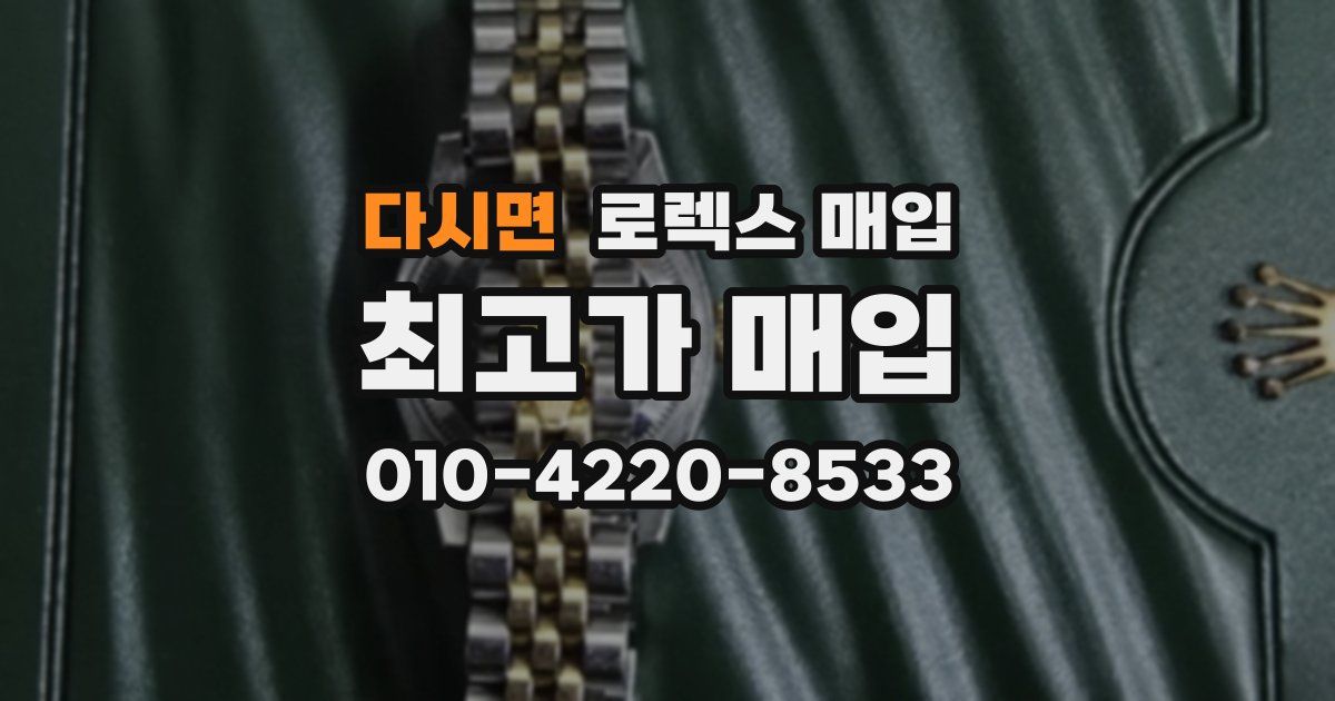 다시면 로렉스 매입