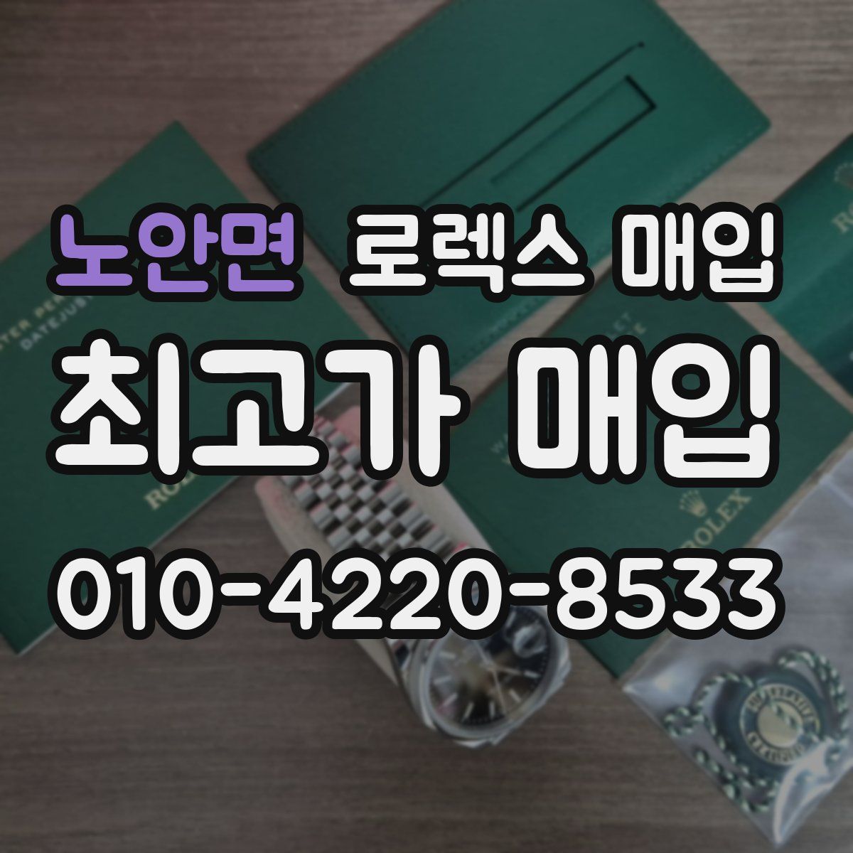 노안면 로렉스 매입