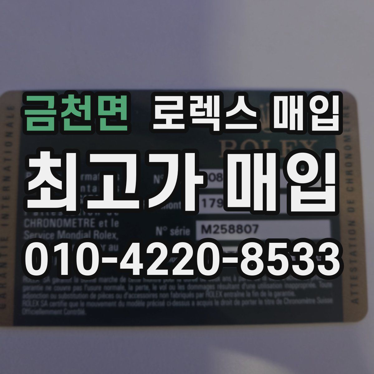 금천면 로렉스 매입