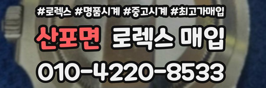 산포면 로렉스 매입