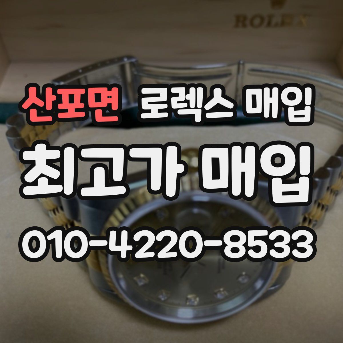 산포면 로렉스 매입