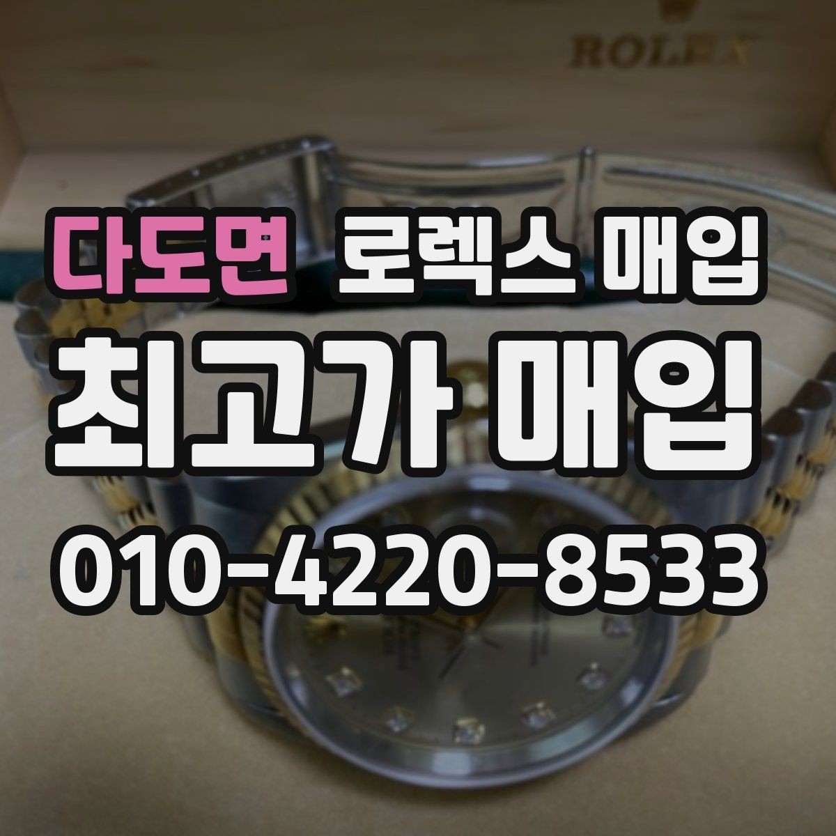 다도면 로렉스 매입 남자 모델과 여자 모델 시세 차이