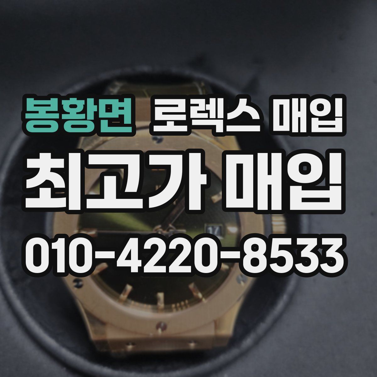 봉황면 로렉스 매입