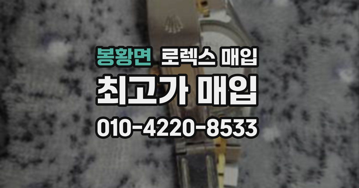 봉황면 로렉스 매입