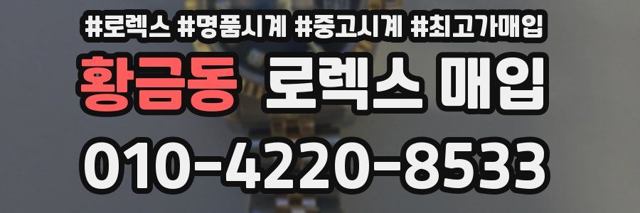 황금동 로렉스 매입