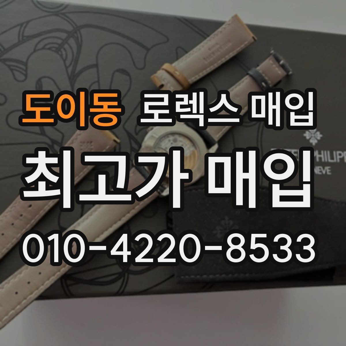도이동 로렉스 매입 시리얼 기준으로 보는 감정 포인트