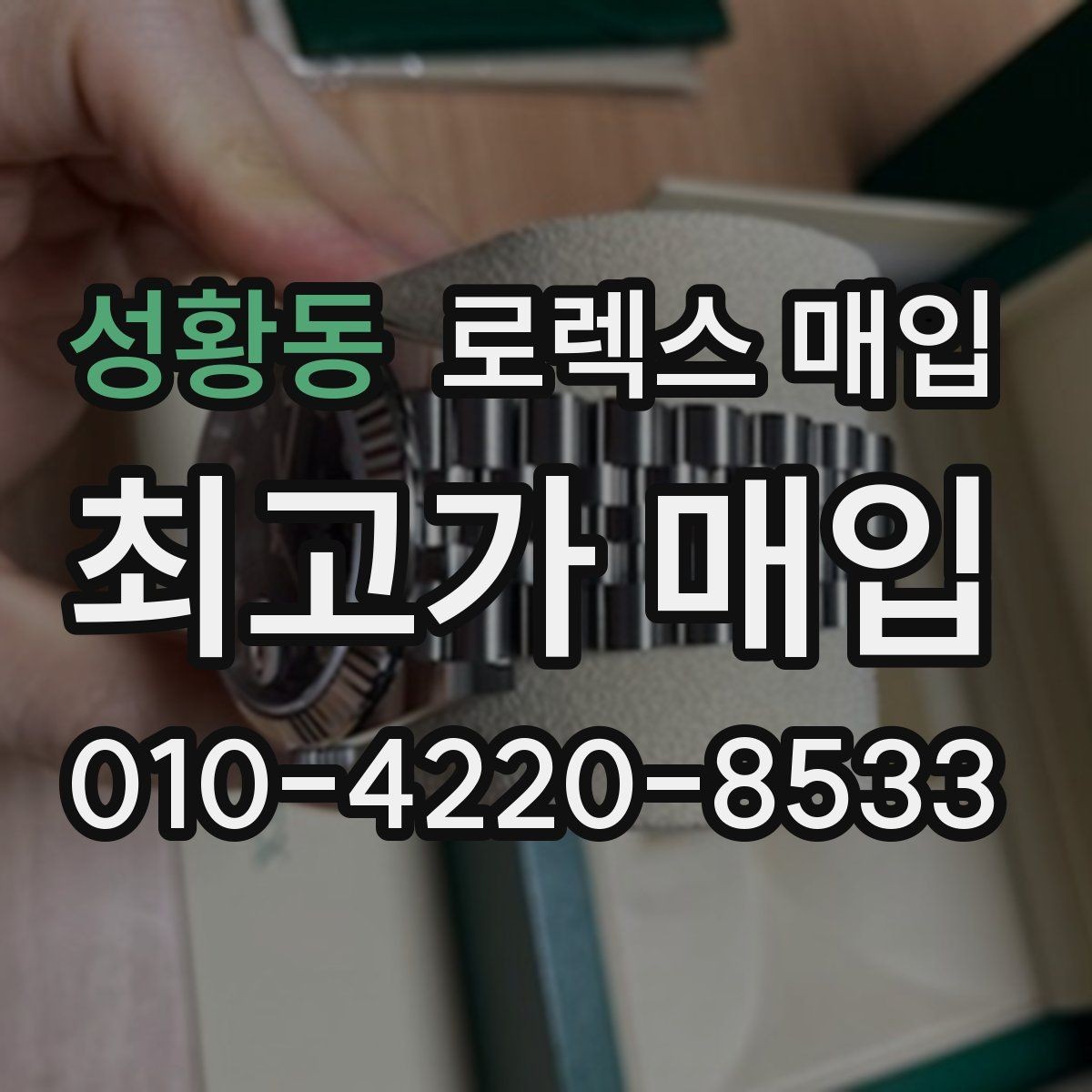 성황동 로렉스 매입 처음이라면 꼭 알아야 할 체크리스트