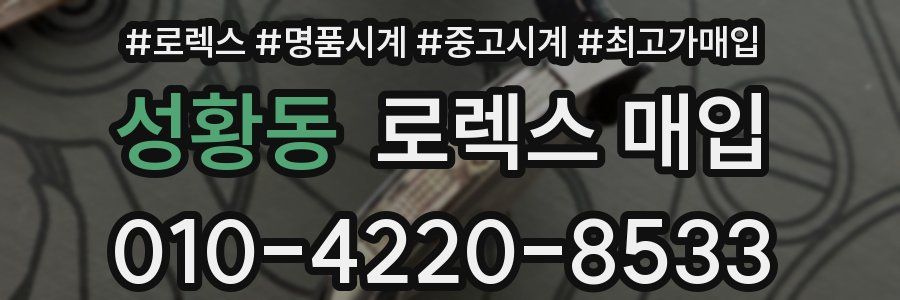 성황동 로렉스 매입