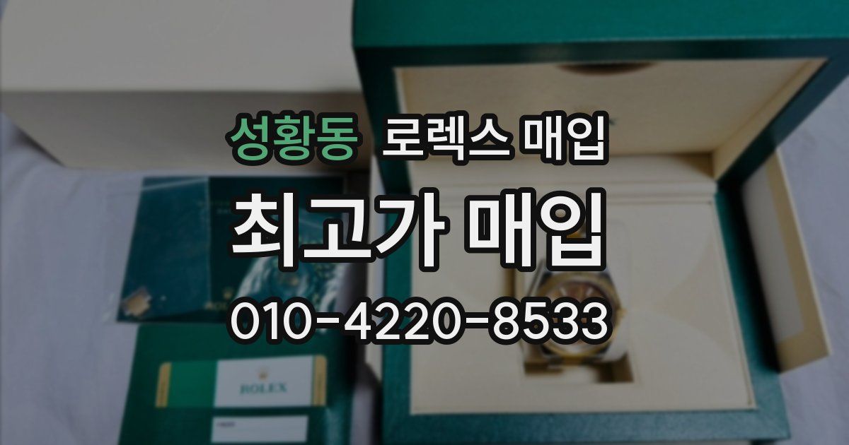 성황동 로렉스 매입