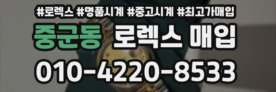 중군동 로렉스 매입