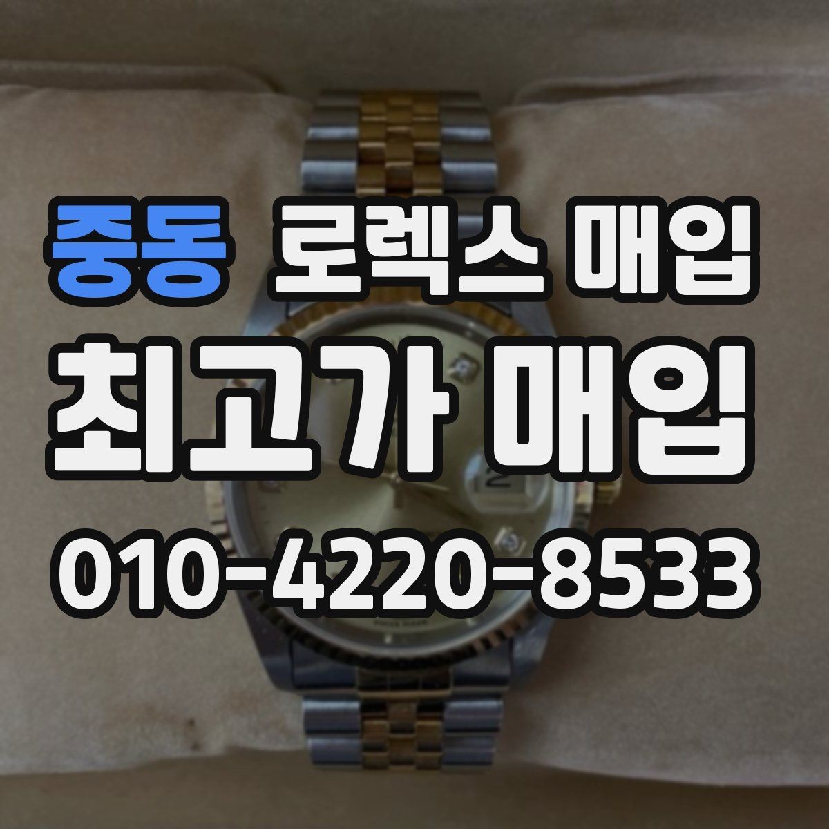 중동 로렉스 매입 빠르게 견적 받고 결정하는 방법