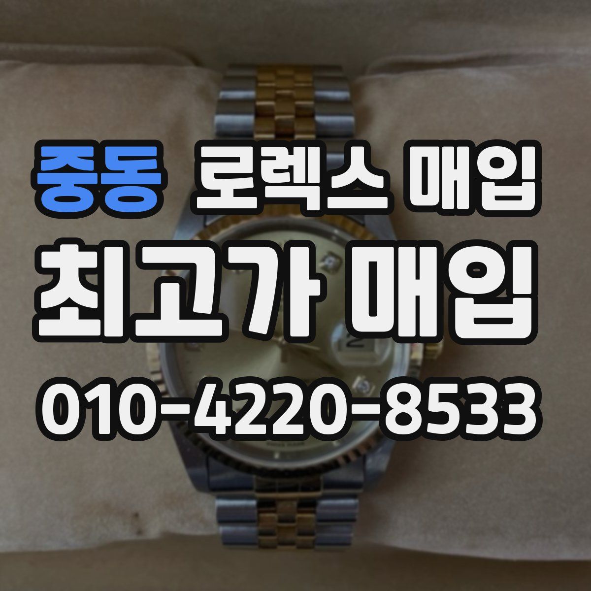 중동 로렉스 매입