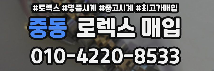 중동 로렉스 매입