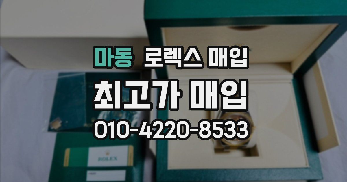 마동 로렉스 매입