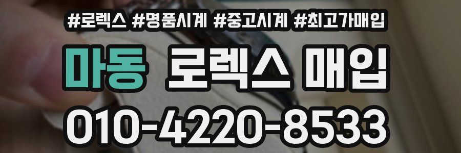 마동 로렉스 매입