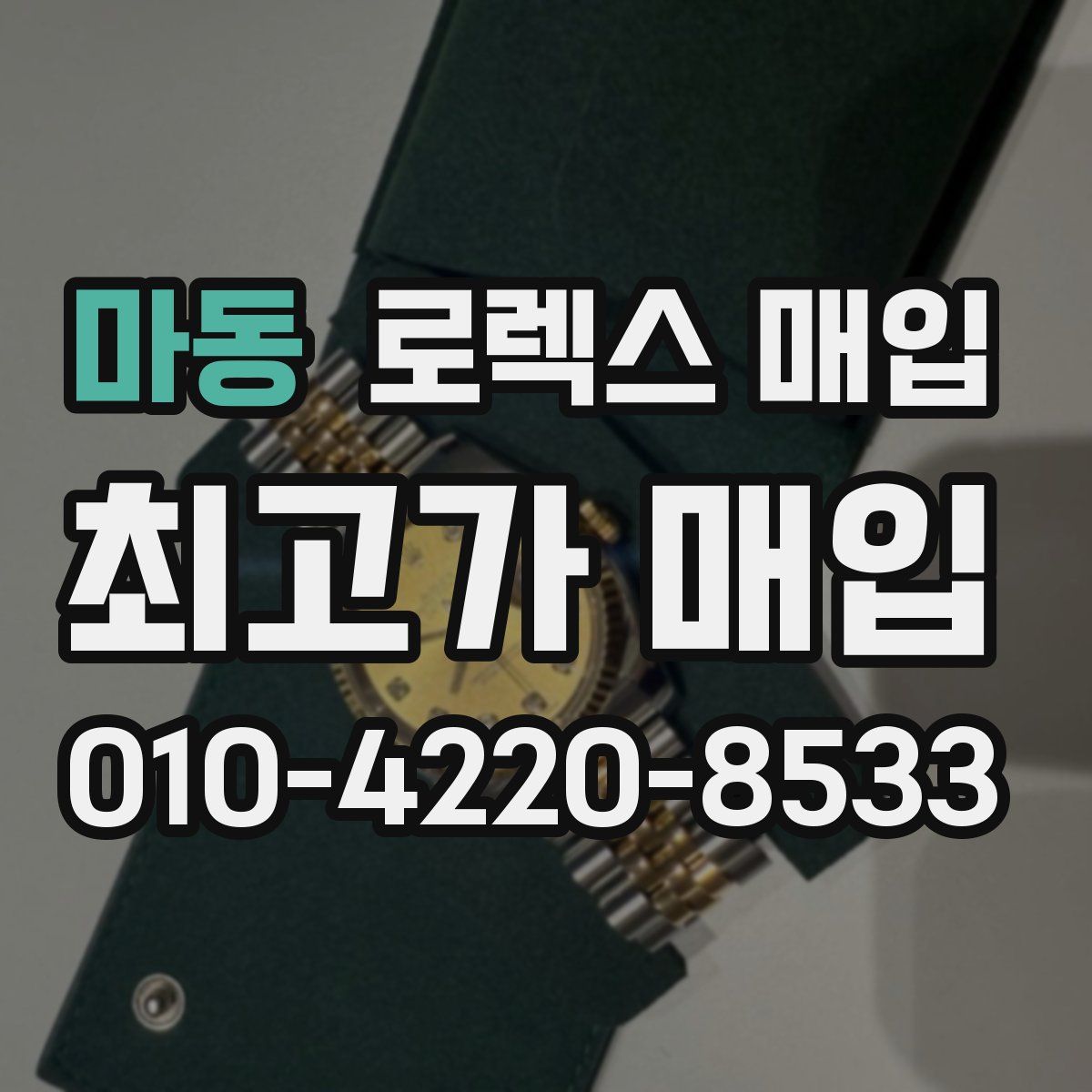 마동 로렉스 매입