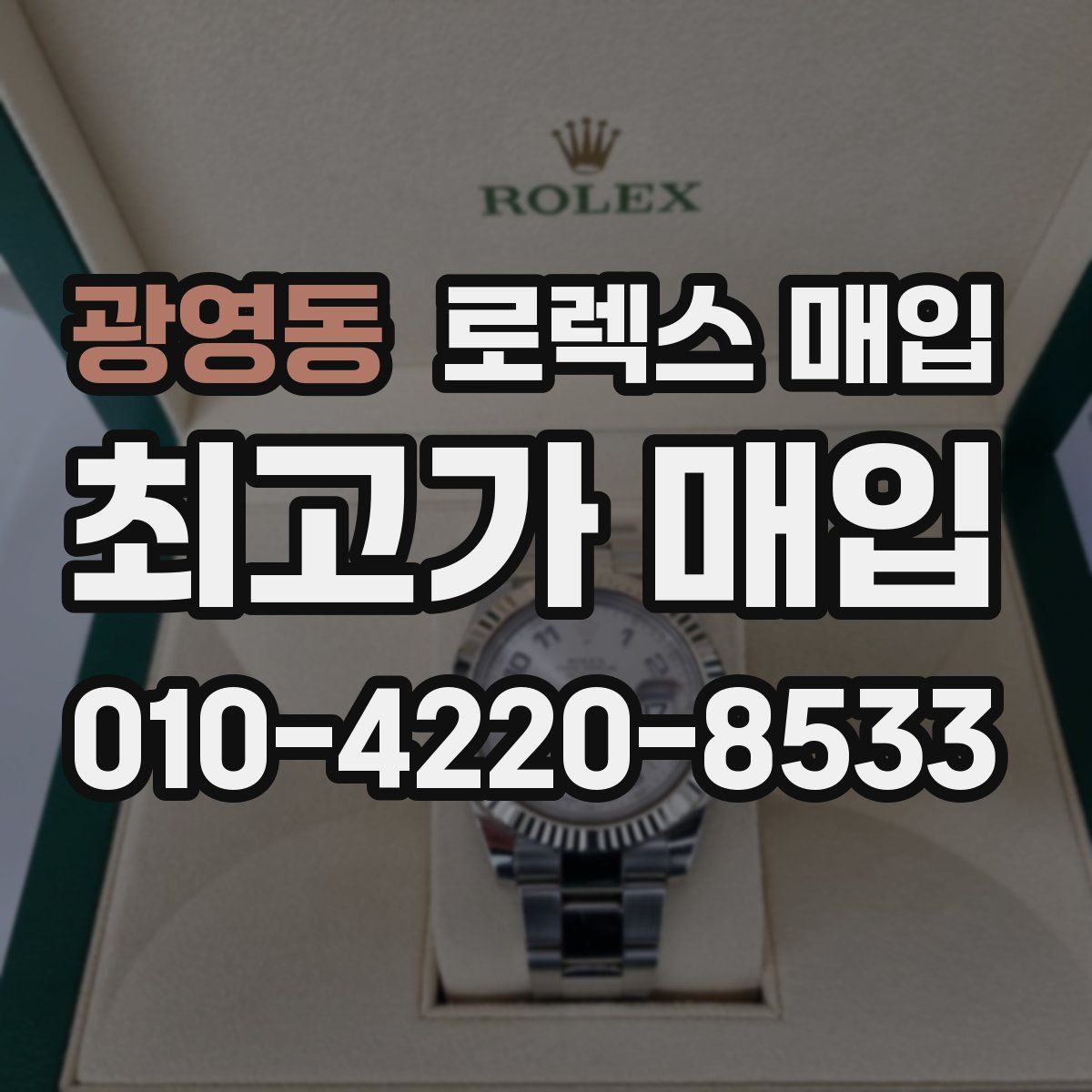 광영동 로렉스 매입