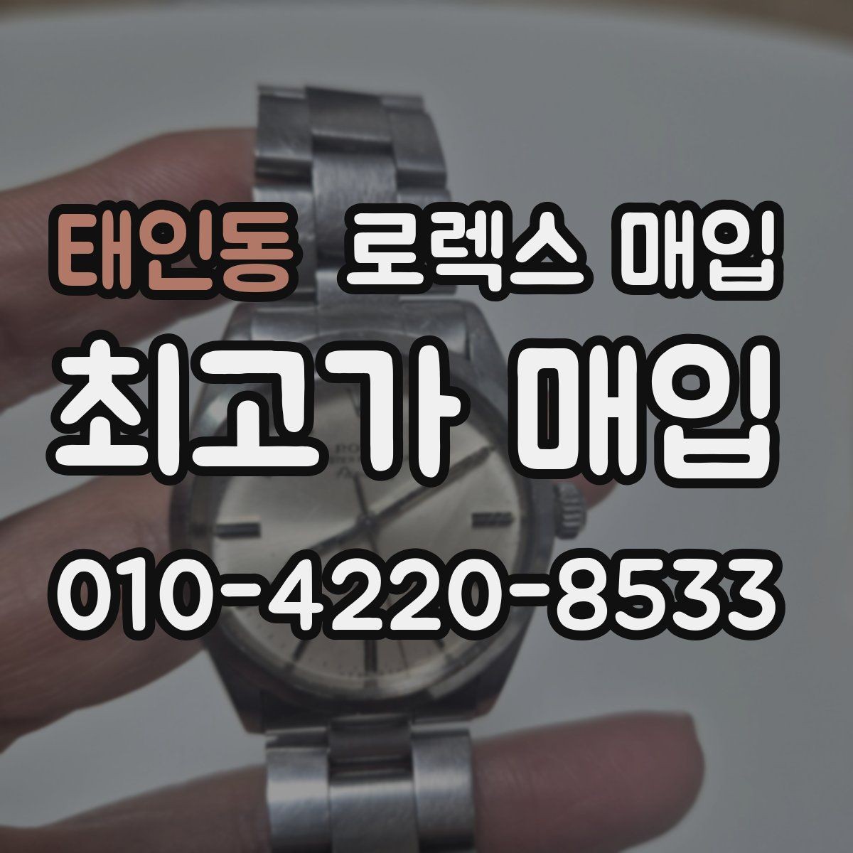 태인동 로렉스 매입 보관 중인 시계 정리할 때 체크 포인트