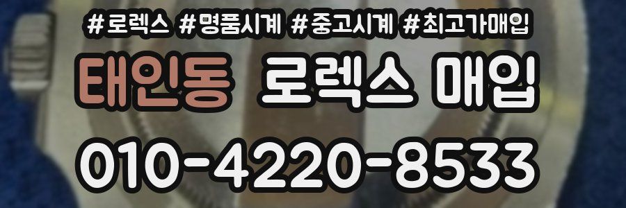 태인동 로렉스 매입