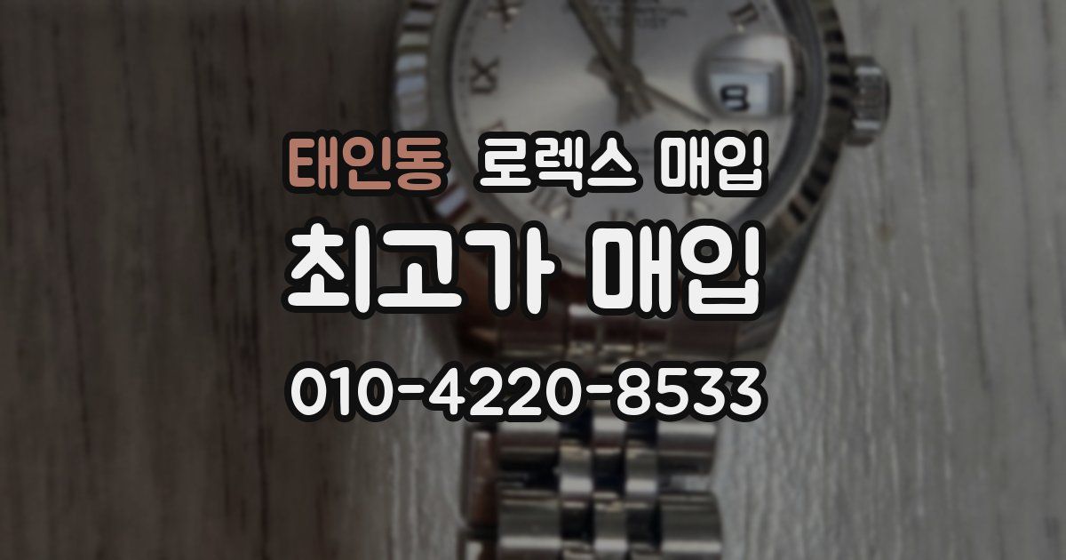 태인동 로렉스 매입