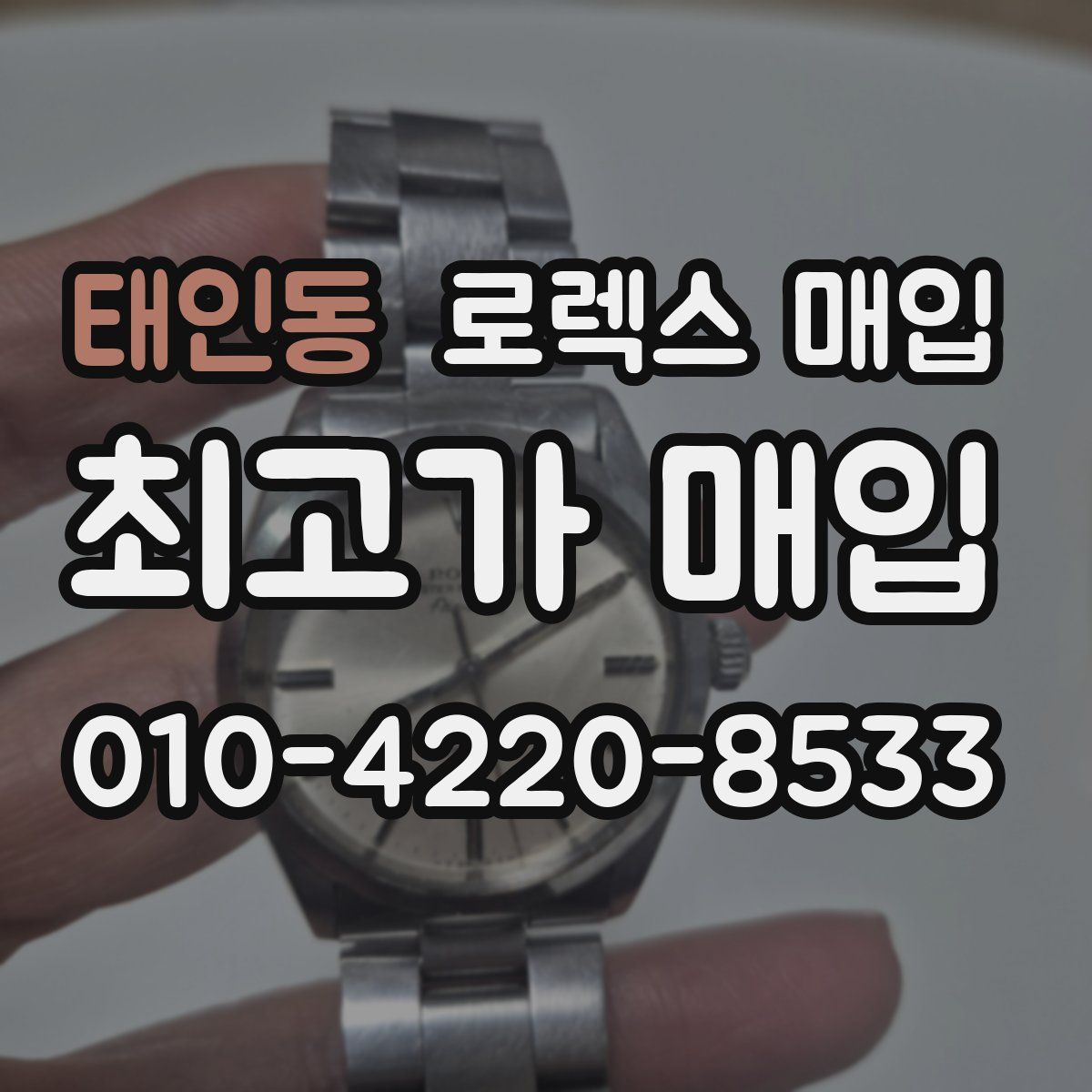 태인동 로렉스 매입