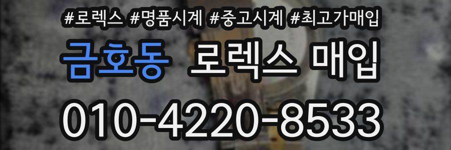 금호동 로렉스 매입