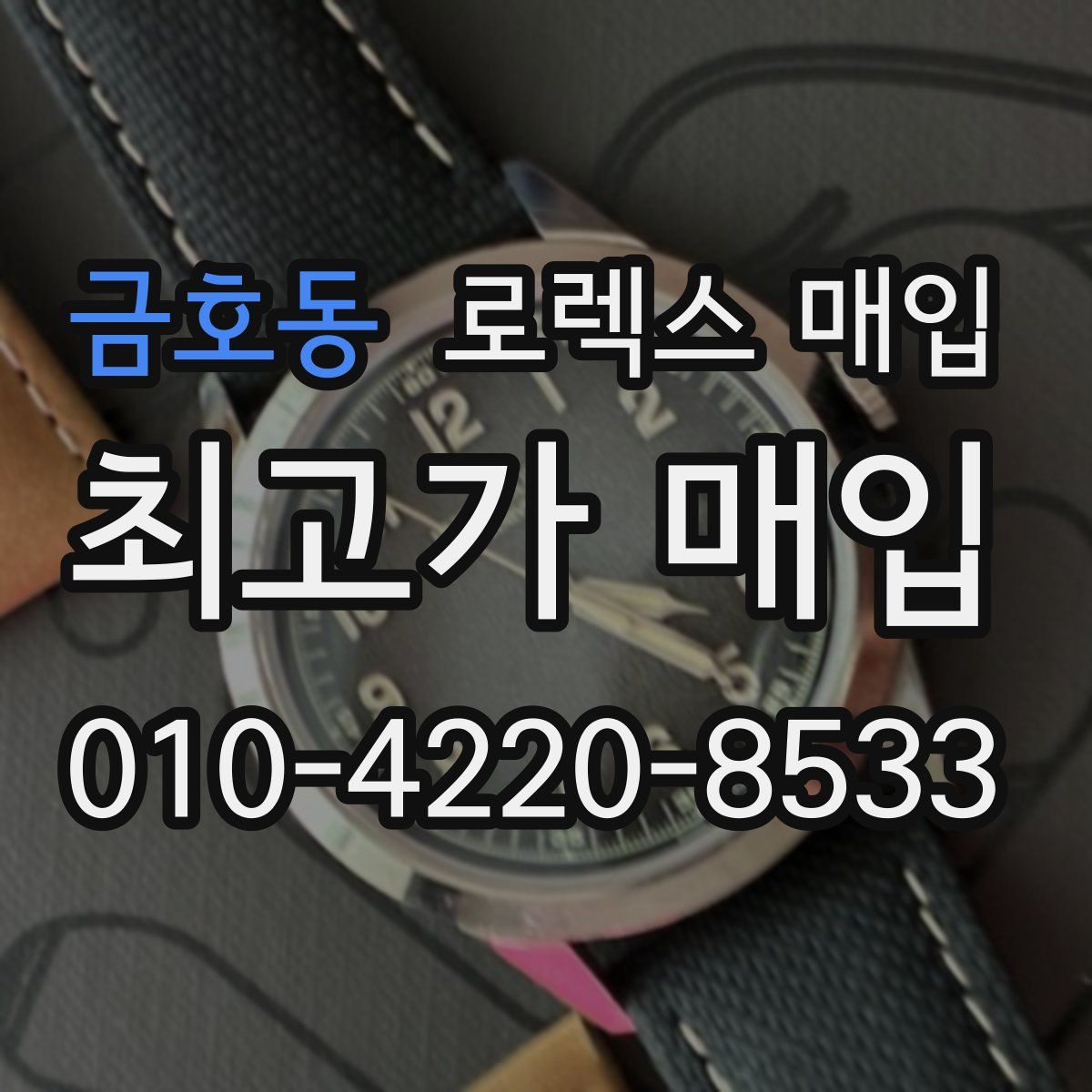 금호동 로렉스 매입