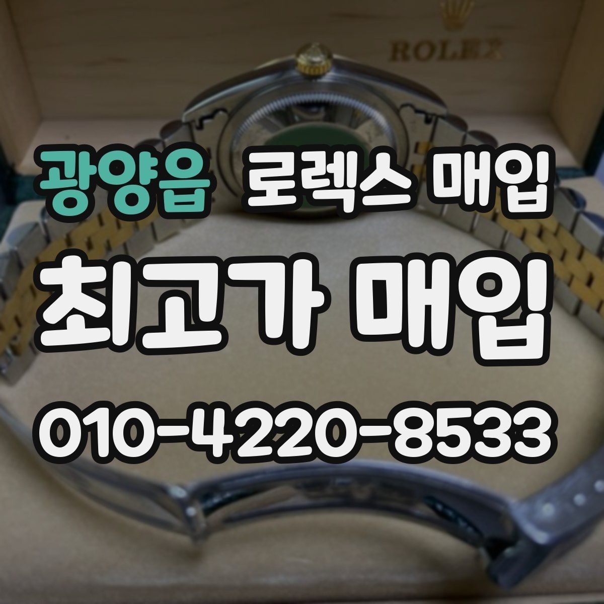 광양읍 로렉스 매입 상담 시 모델별 질문을 정리